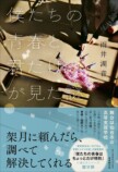 ＜明星学園シリーズ＞で雨井湖音が描く青春の画像