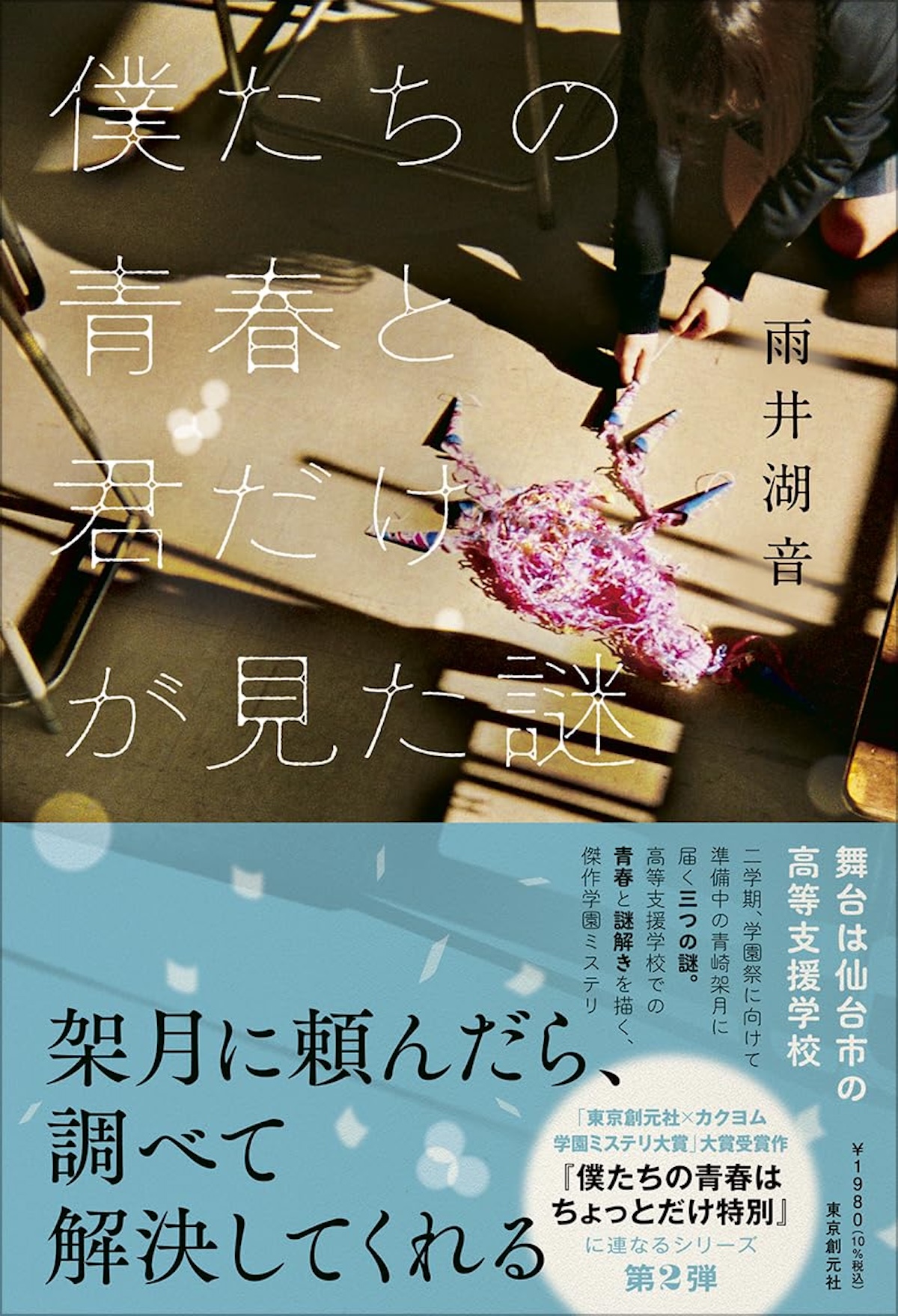 ＜明星学園シリーズ＞で雨井湖音が描く青春の画像