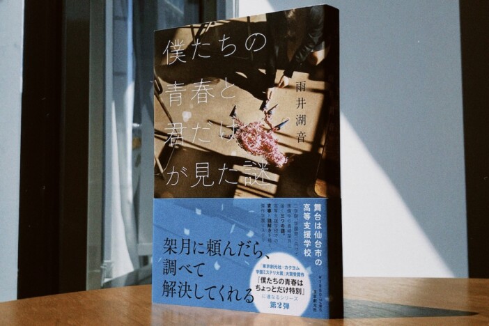 『僕たちの青春と君だけが見た謎』雨井湖音が語る創作背景「ミステリも青春も、いろいろあっていい」