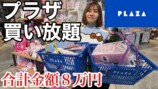 エミリンが紹介した“PLAZA限定アイテム”