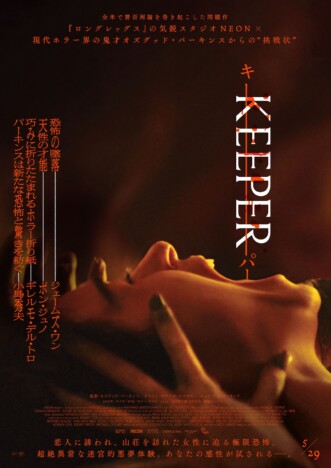 超絶異常な迷宮的悪夢体験　『KEEPER／キーパー』不穏な本予告＆本ポスター公開