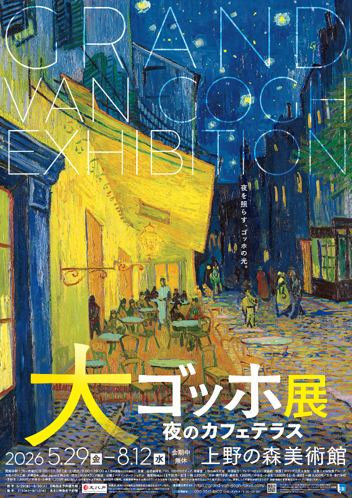 『大ゴッホ展 夜のカフェテラス』東京展 ポスター画像