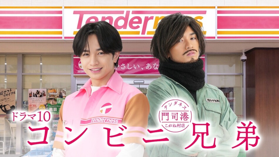 中島健人、『コンビニ兄弟』で一人二役に 山本敏彦CP「チャレンジ精神