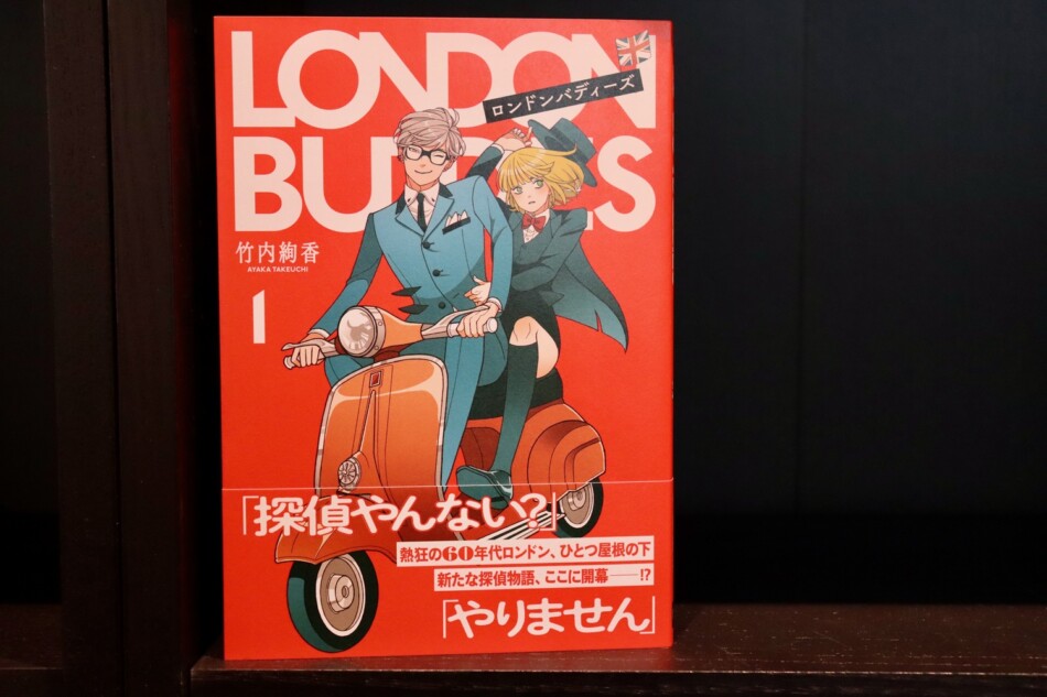 竹内絢香『ロンドンバディーズ』1巻刊行