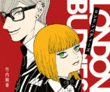 竹内絢香『ロンドンバディーズ』1巻刊行の画像