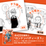 竹内絢香『ロンドンバディーズ』1巻刊行の画像