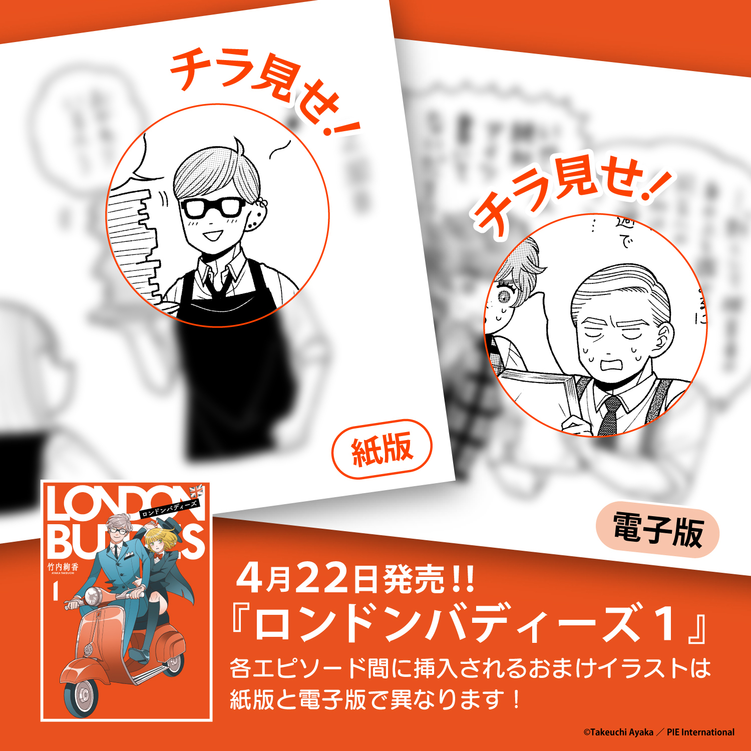 竹内絢香『ロンドンバディーズ』1巻刊行の画像
