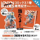 竹内絢香『ロンドンバディーズ』1巻刊行の画像