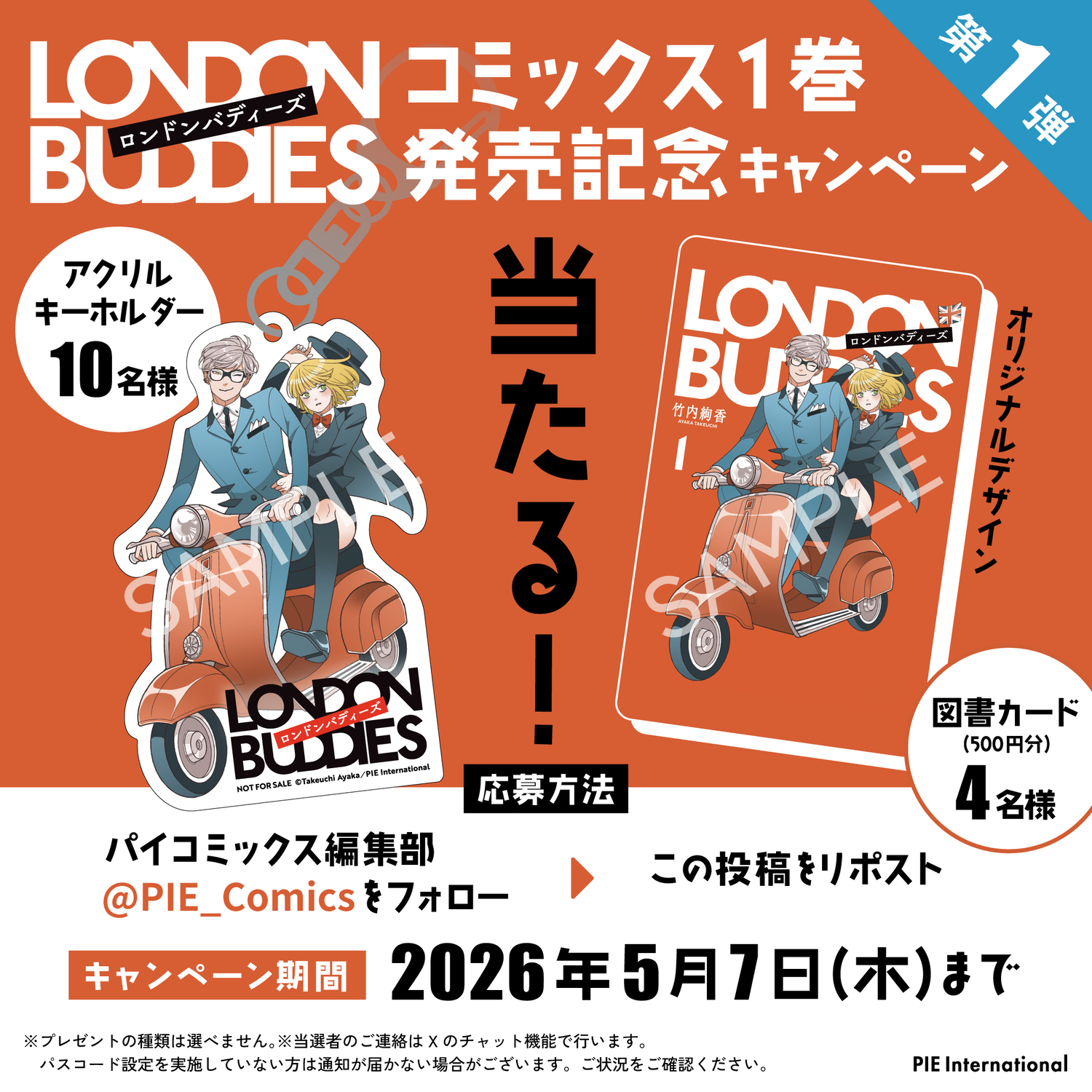 竹内絢香『ロンドンバディーズ』1巻刊行の画像