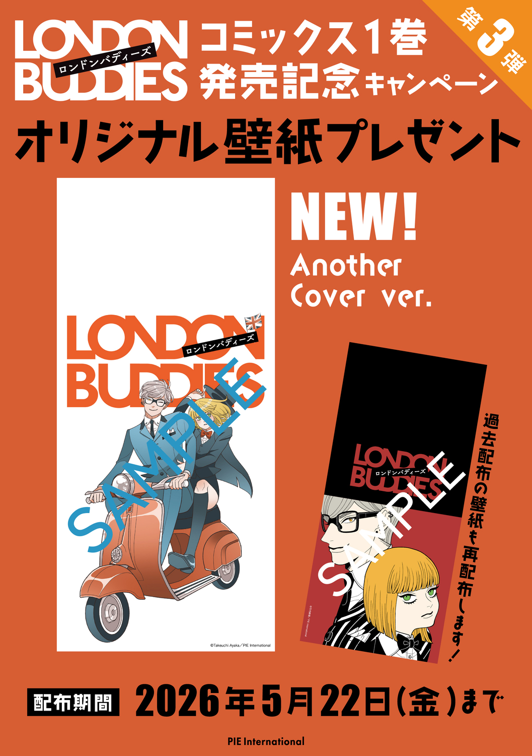 竹内絢香『ロンドンバディーズ』1巻刊行の画像