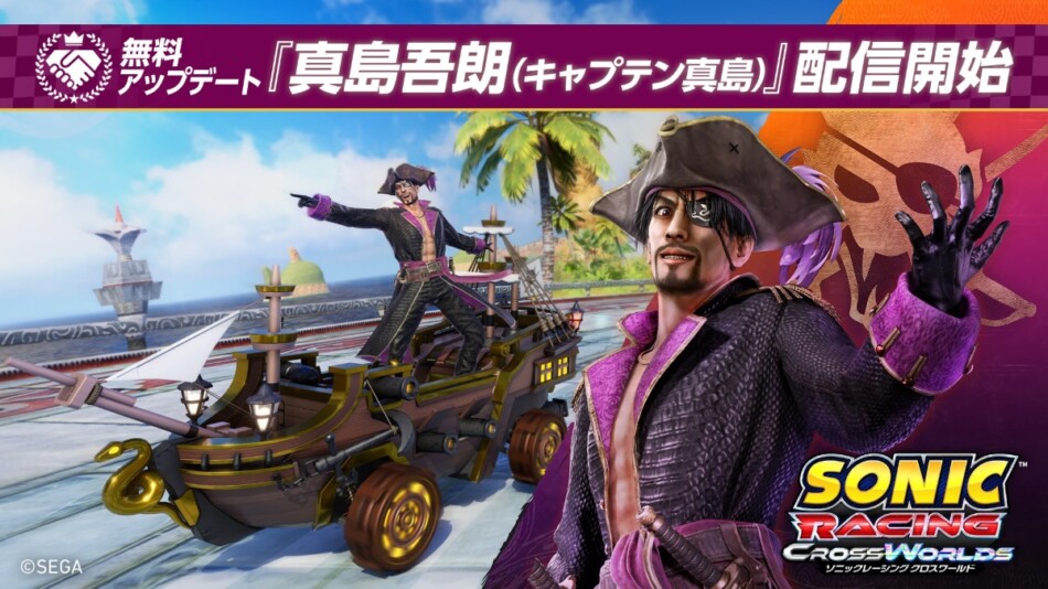 『ソニックレーシング』に真島吾朗参戦