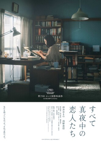 松坂桃李、岸井ゆきの主演『すべて真夜中の恋人たち』に声のみ出演　ティザービジュアルも