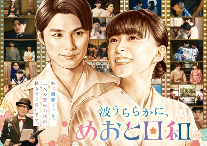 『波うららかに、めおと日和』続編、今秋放送へ　芳根京子＆本田響矢が1年ぶり再共演