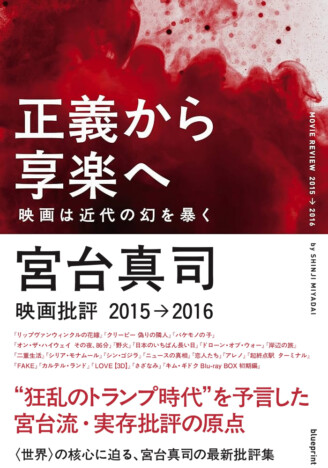 2016年に“狂乱のトランプ時代”を予言ーー宮台真司の映画批評集『正義から享楽へ』重版へ