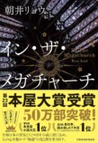 朝井リョウ、本屋大賞受賞でオリコン首位にの画像