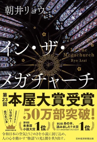朝井リョウ、本屋大賞受賞でオリコン首位に