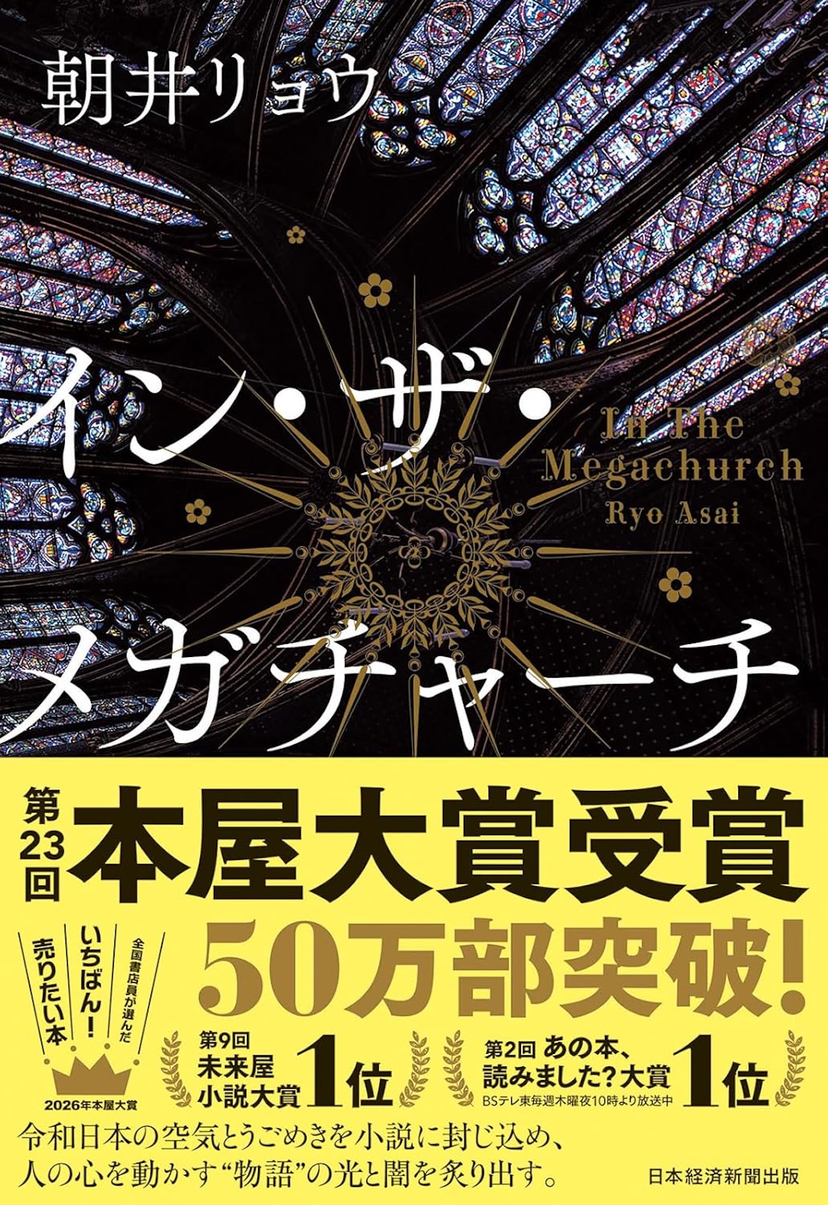 朝井リョウ、本屋大賞受賞でオリコン首位に