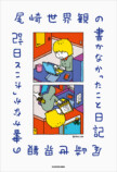 尾崎世界観『書かなかったこと日記』発売の画像