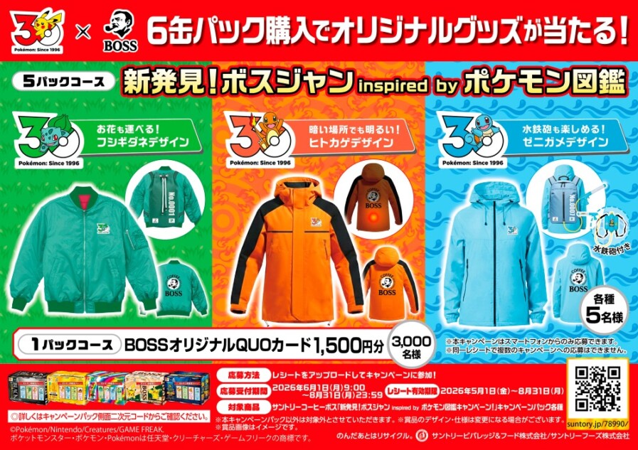 新発見！ボスジャン inspired by ポケモン図鑑キャンペーン！