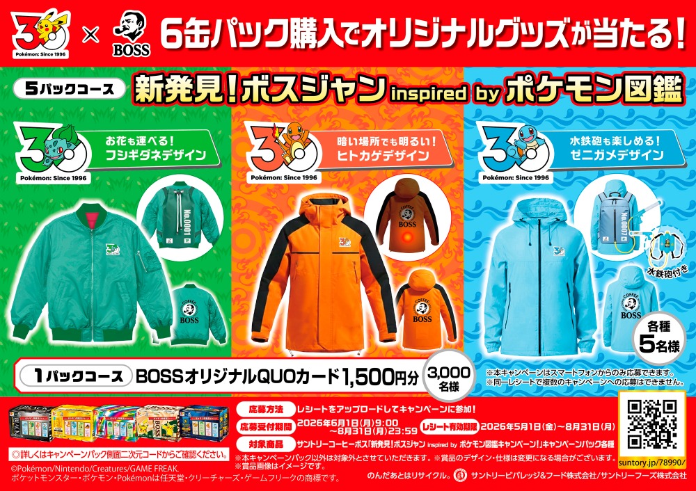 新発見！ボスジャン inspired by ポケモン図鑑キャンペーン！