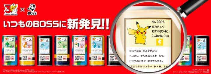「BOSS」がポケモン30周年とコラボ　“旅立ちの3匹”モチーフのボスジャンが当たるキャンペーンも