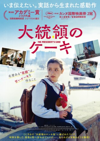 9歳の少女がケーキの材料を求めて町を駆け回る　『大統領のケーキ』本予告＆ポスター公開