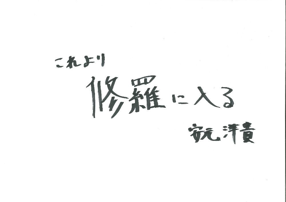 【月曜日MC】安元洋貴のコメント