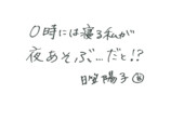 【火曜日MC】日笠陽子のコメント