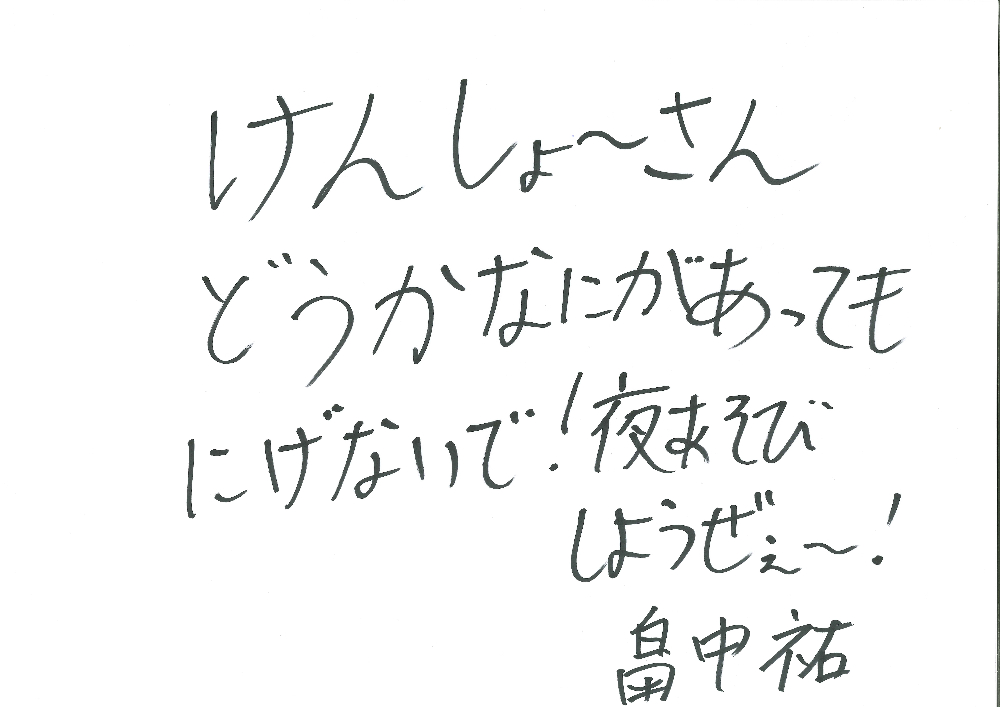 【水曜日MC】畠中祐のコメント