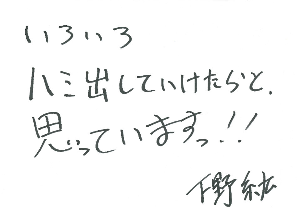 【木曜日MC】下野紘のコメント