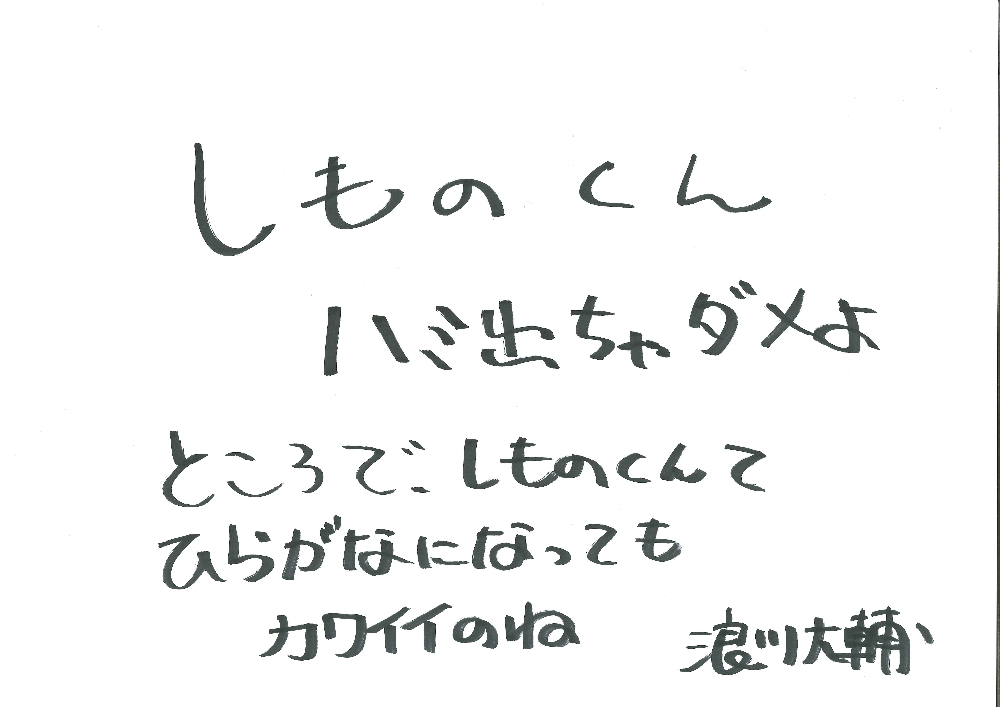 【木曜日MC】浪川大輔のコメント