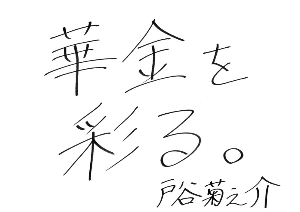 【金曜日MC】戸谷菊之介のコメント