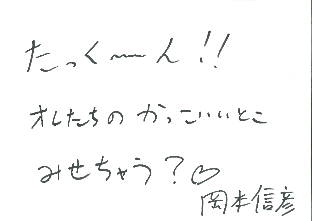 【土曜日MC】岡本信彦のコメント