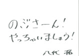 【土曜日MC】八代拓のコメント