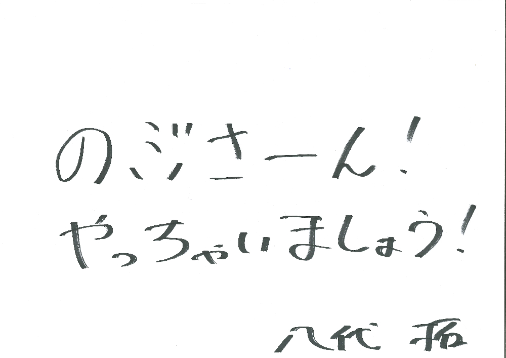 【土曜日MC】八代拓のコメント