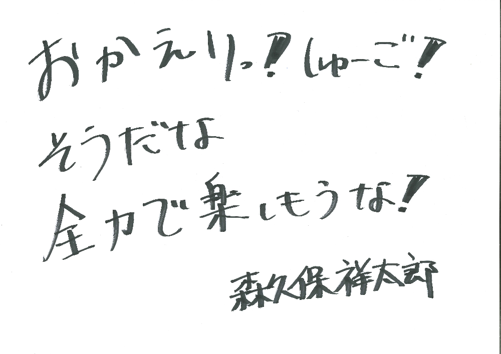 【日曜日MC】森久保祥太郎のコメント