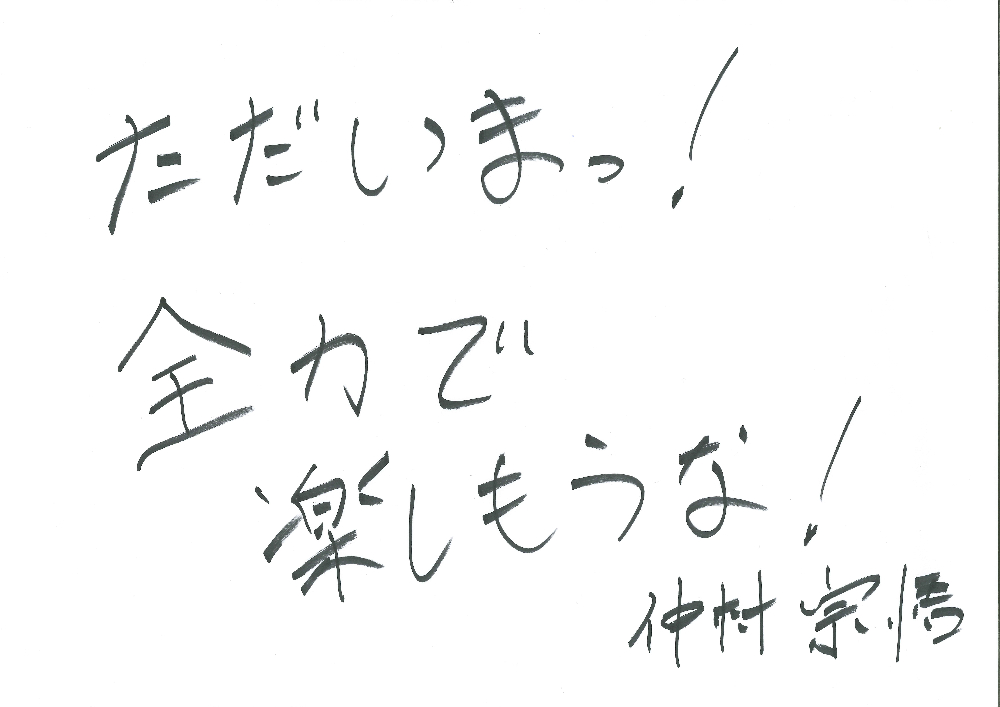 【日曜日MC】仲村宗悟のコメント