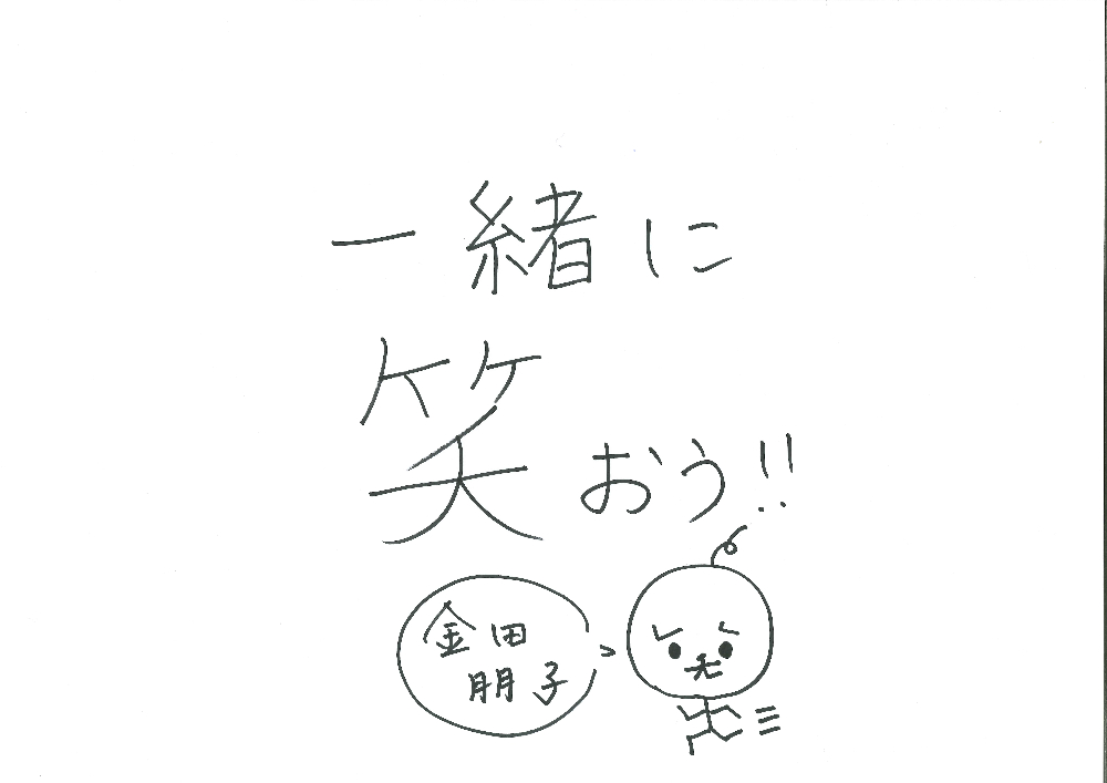 【繋（コネクト）MC】金田朋子のコメント