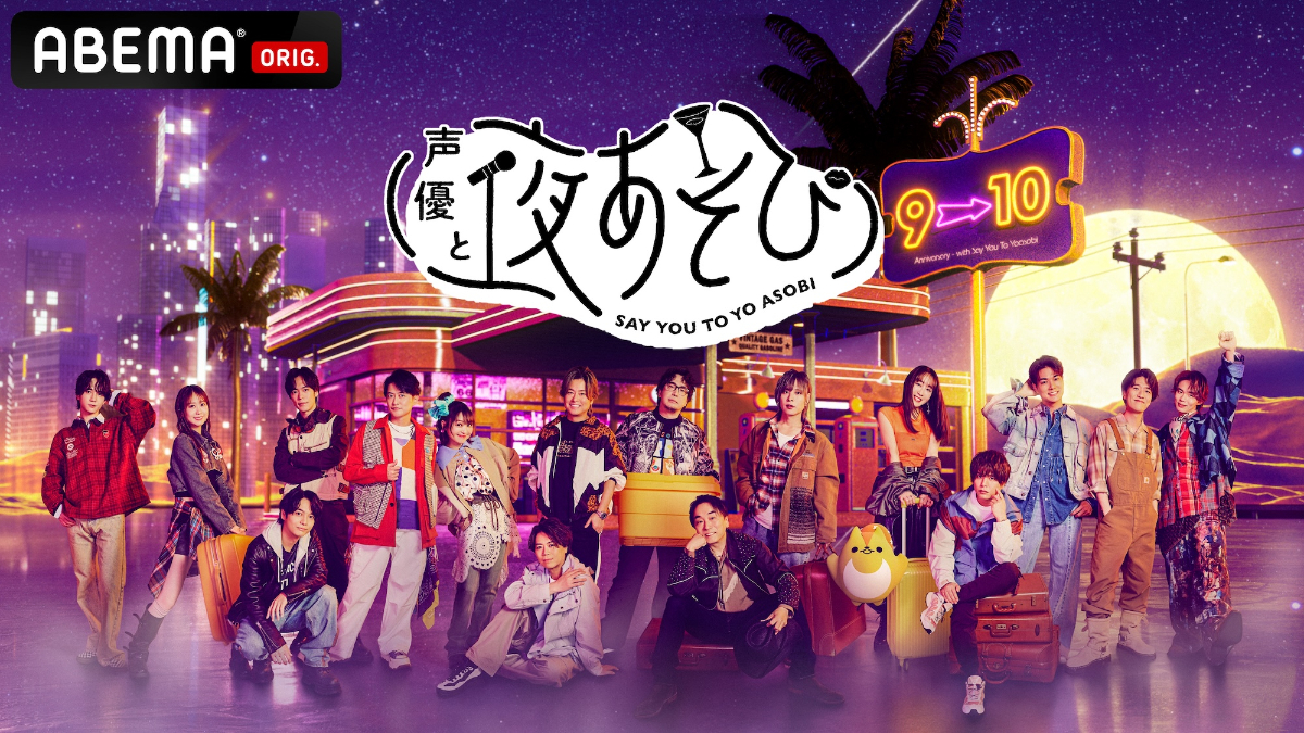 『声優と夜あそび』2026シーズンキービジュアル