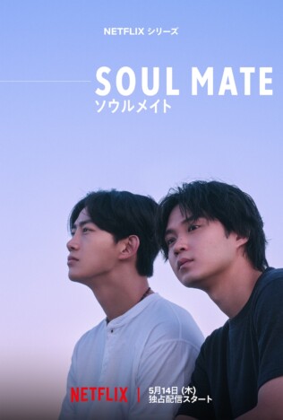 磯村勇斗とオク・テギョンの運命的な10年　Netflixシリーズ『ソウルメイト』主題歌入り予告