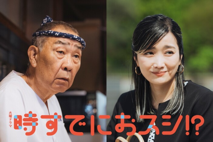 『時すでにおスシ!?』にでんでん＆佐藤江梨子が出演　山時聡真演じる蒼斗の祖父と母親に