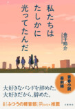 金子玲介『私たちはたしかに光ってたんだ』の画像