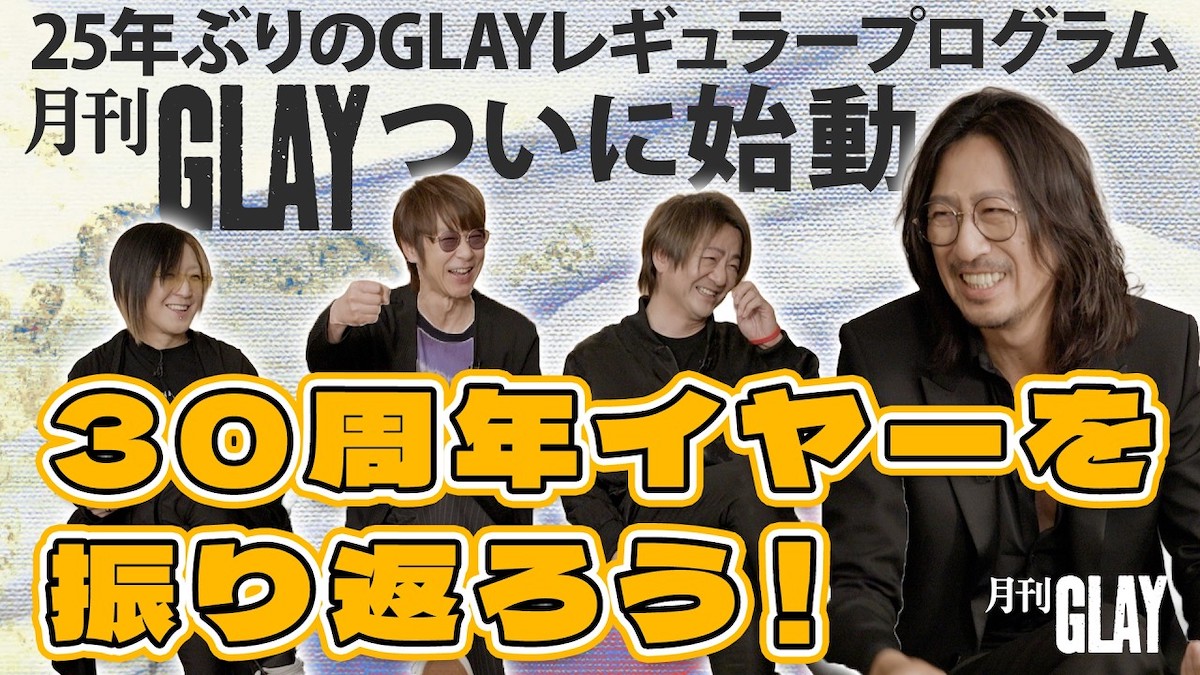 GLAYらYouTubeで見れる“トーク”の魅力