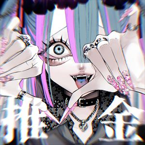 「推推推推推推推推金金金金金金金金」ジャケット