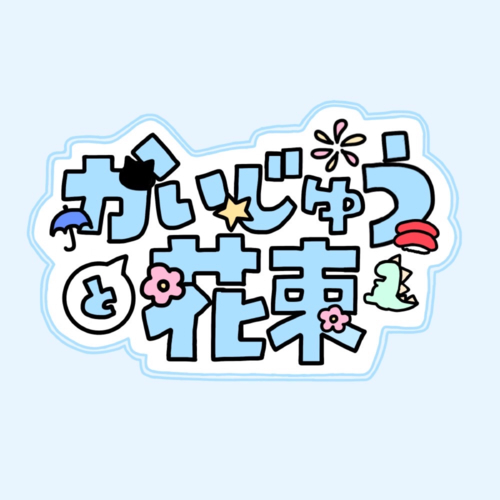 かいじゅうと花束