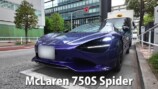 あま猫の愛車「マクラーレン750Sスパイダー」