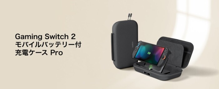 BelkinからSwitch 2向けモバイルバッテリー付充電ケース登場　1.5回フル充電・パススルーに対応