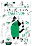 中西なちおによるイラストエッセイ発売の画像