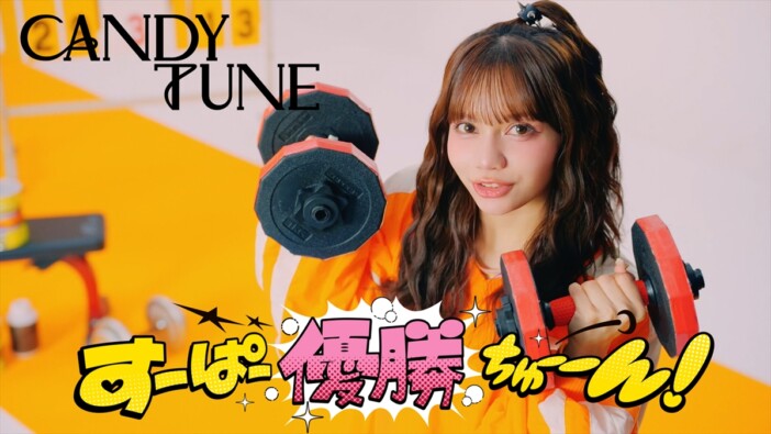 CANDY TUNE、新曲「すーぱー優勝ちゅーーん！」MV公開　表彰式がモチーフのカラフルな世界観に