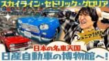 日産の名車に興奮する千原ジュニア